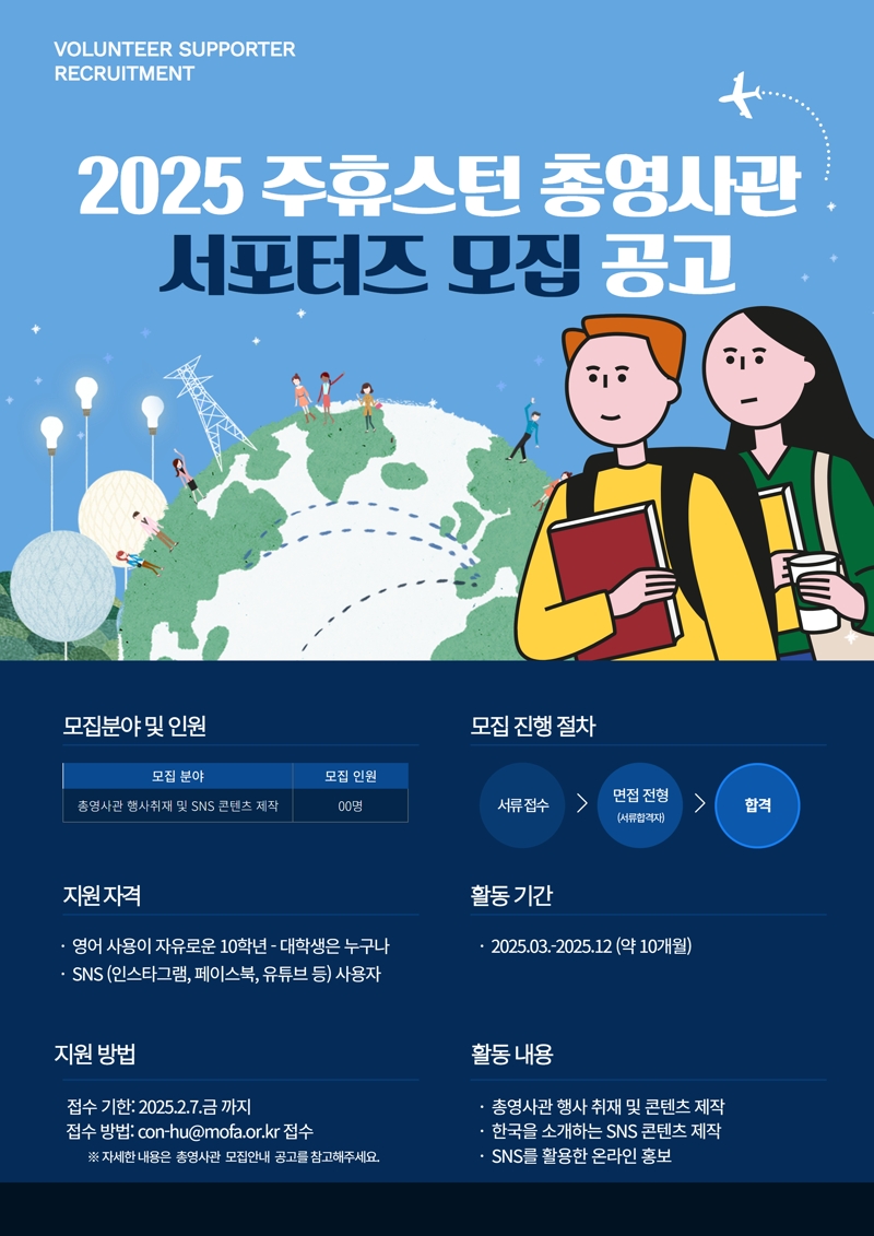 2025 주휴스턴총영사관 서포터즈 모집 공고