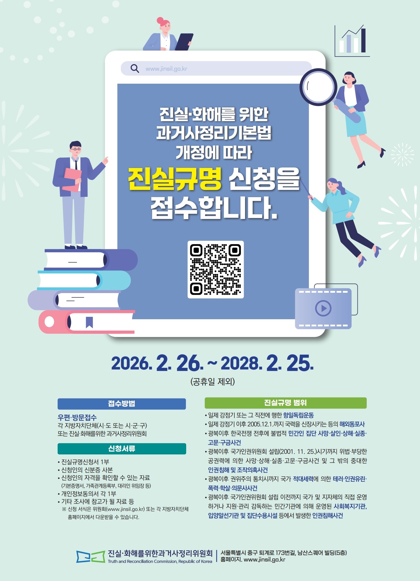 진실규명 신청 접수 개시